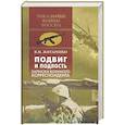 russische bücher: Житаренко В.М. - Подвиг и подлость. Записки военного корреспондента