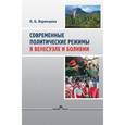 russische bücher: Варенцова О.Б. - Современные политические режимы в Венесуэле и Боливии