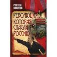 russische bücher: Вахитов Р.Р. - Революция, которая спасла Россию