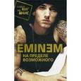russische bücher: Бута Е. - Eminem. На пределе возможного