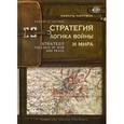 russische bücher: Люттвак Э.Н. - Стратегия. Логика войны и мира