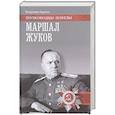 russische bücher: Карпов В.В. - Маршал Жуков