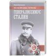 russische bücher: Емельянов Ю.В. - Генералиссимус Сталин