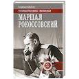 russische bücher: Дайнес В.О. - Маршал Рокоссовский
