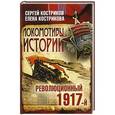 russische bücher: Костриков С., Кострикова Е.Г. - Локомотивы истории. Революция 1917-й.