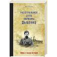 russische bücher: Шигин В.В. - Расстрельное дело наркома Дыбенко