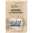 russische bücher: Овченко Ю.Ф. - Охранка и зубатовщина