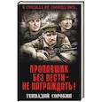 russische bücher: Сорокин Г.Г. - Пропавших без вести - не награждать!