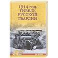 russische bücher: Петухов А.Ю. - 1914 год. Гибель русской гвардии
