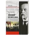 russische bücher: Макаревич Э.Ф. - Заговор профессоров. От Ленина до Брежнева