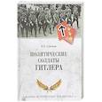 russische bücher: Семенов К.К. - Политические солдаты Гитлера
