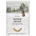 russische bücher: Белаш Е.Ю. - Первая мировая. Тайны и факты истории