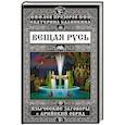 russische bücher: Лев Прозоров, Екатерина Калинкина - Вещая Русь. Языческие заговоры и арийский обряд