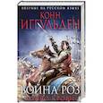 russische bücher: Конн Иггульден - Война роз. Право крови
