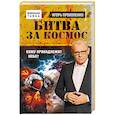 russische bücher: Игорь Прокопенко - Битва за Космос. Кому принадлежит небо?