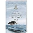 russische bücher: Почтарёв А.Н. - За фасадом строительства советского ВМФ