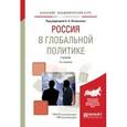 russische bücher: Литовченко А.А. - Россия в глобальной политике