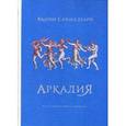 russische bücher: Саннадзаро Я. - Аркадия