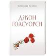 russische bücher: Козенко А. - Джон Голсуорси. Жизнь, любовь, искусство