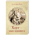 russische bücher: Гладкий В.Д. - Хорт - сын викинга