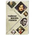 russische bücher: Бернацкий А.С. - Тайная жизнь гениев
