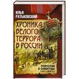 russische bücher: Ратьковский И.С. - Хроника белого террора в России. Репрессии и самосуды (1917-1920 гг.)
