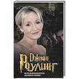 russische bücher: Бенуа С. - Джоан Роулинг. Все о Гарри Поттере, жизни и любви