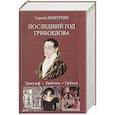 russische bücher: Дмитриев С.Н. - Последний год Грибоедова.Триумф. Любовь. Гибель.Историческое расследование