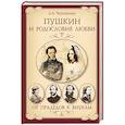 russische bücher: Черкашина Л.А. - Пушкин и родословие Любви. От прадедов к внукам