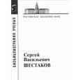 russische bücher:  - Шестаков Сергей Васильевич