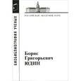 russische bücher:  - Борис Григорьевич Юдин