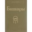 russische bücher: Данилко Елена Сергеевна - Башкиры