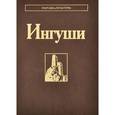 russische bücher:  - Ингуши