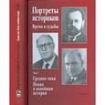 russische bücher:  - Портреты историков. Время и судьба. Том 5. Средние века. Новая и новейшая история