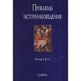 russische bücher:  - Проблемы источниковедения. Выпуск 2(13)