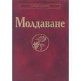 russische bücher: Губогло М.Н. - Молдаване