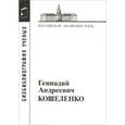 russische bücher:  - Геннадий Андреевич Кошеленко