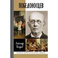 russische bücher: Полунов Александр Юрьевич - Победоносцев. Русский Торквемада