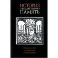 russische bücher: Галина Зеленина - История и коллективная память
