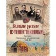 russische bücher:  - Великие русские путешественники
