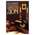 russische bücher: Гринберг Блу - Традиционный еврейский дом