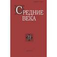 russische bücher:  - Средние века, №73(3-4), 2012