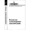 russische bücher:  - Лекторский Владислав Александрович