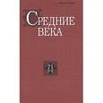 russische bücher:  - Средние века. Выпуск 71(3-4)