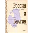 russische bücher:  - Россия и Балтия. Выпуск 7. Памятные даты и историческая память