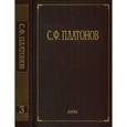 russische bücher: Платонов Сергей Федорович - Полное собрание сочинений и писем. Том 3