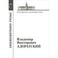 russische bücher:  - Владимир Викторович Адоратский