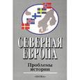 russische bücher: Дамье Вадим - Северная Европа. Проблемы истории
