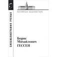 russische bücher:  - Борис Михайлович Гессен