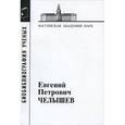 russische bücher:  - Евгений Петрович Челышев